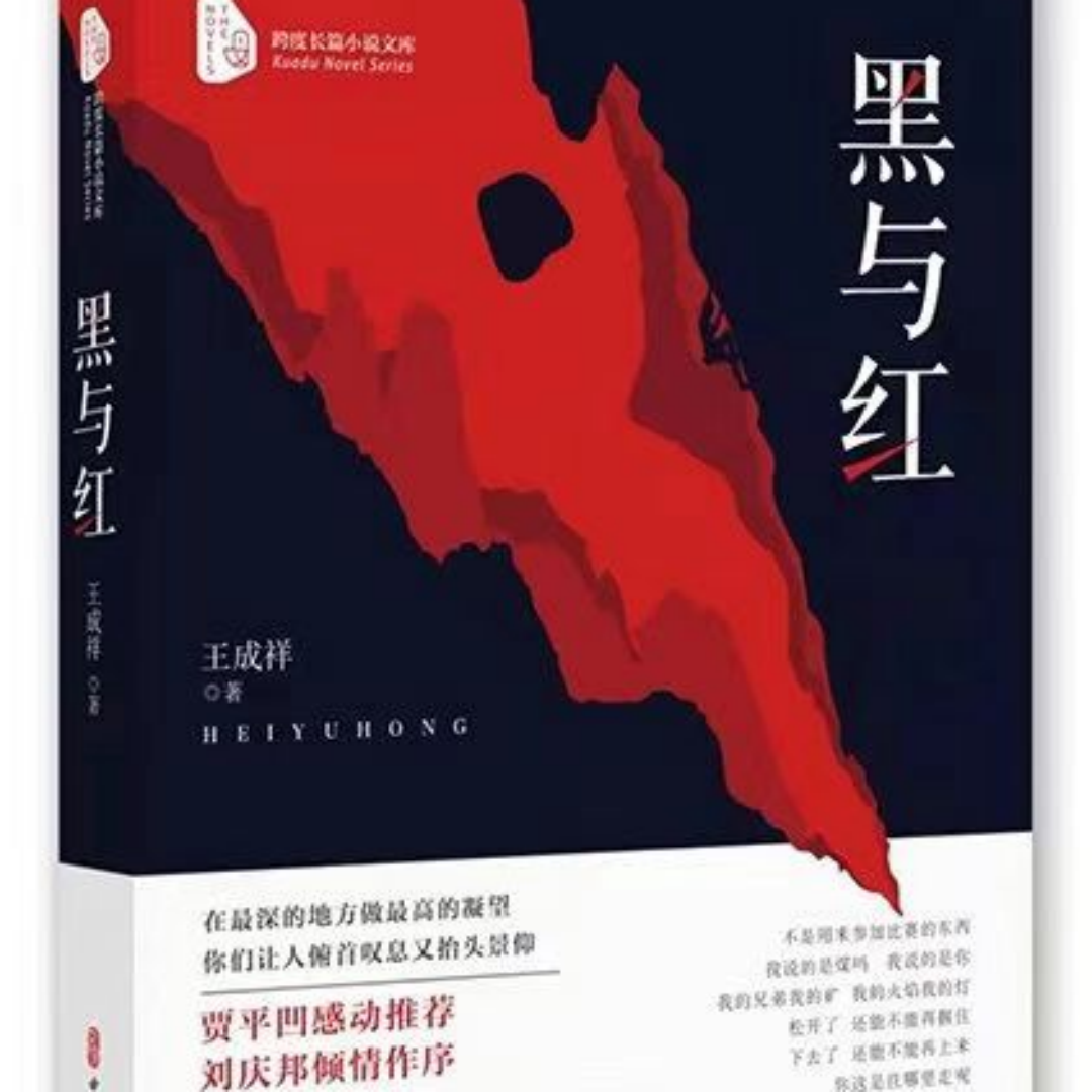  《黑与红》连载