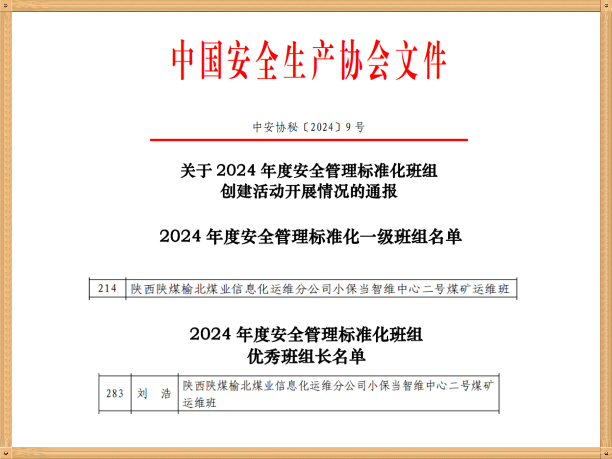  陕煤榆北信息化运维分公司斩获两项全国安全管理标准化班组荣誉