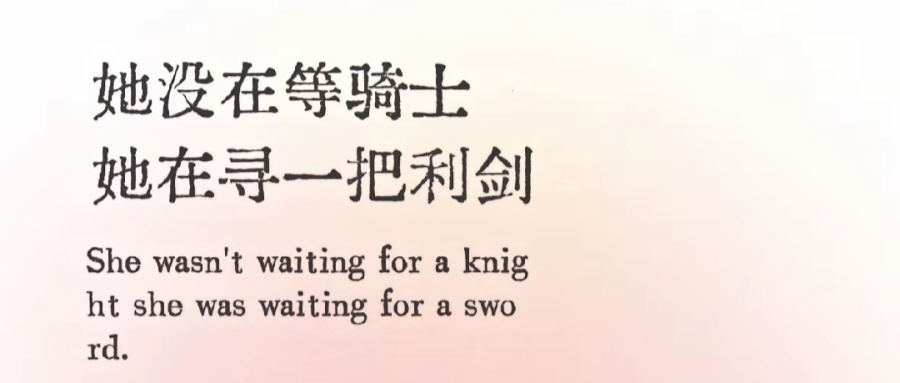  她在等一把利剑