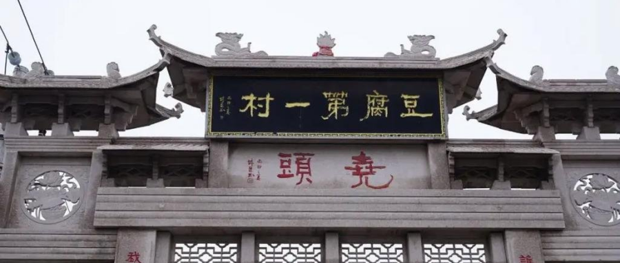  春游白水“豆腐第一村”
