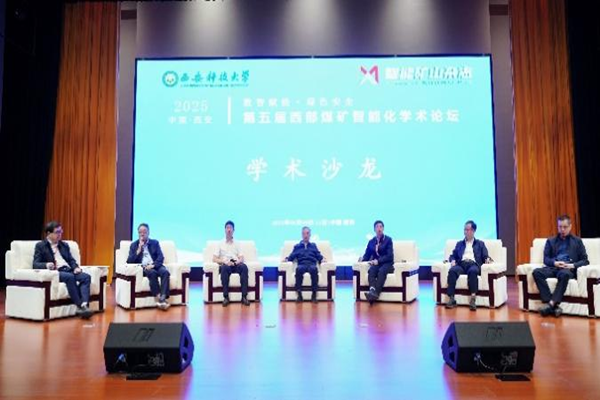  第五届西部煤矿智能化学术论坛在西安隆重召开