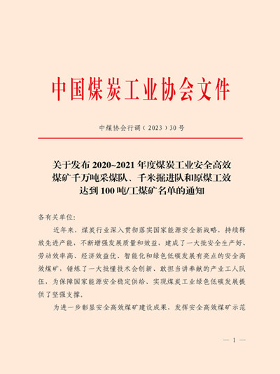  我省境内多个区队和煤矿入选煤炭工业安全高效煤矿千万吨采煤队、千米掘进队、原煤工效超100吨/工煤矿