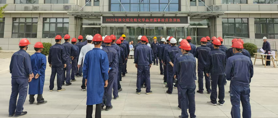  演练即实战，安全生命线 ——陕西化工研究院“6.27”消防安全大演练纪实