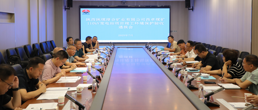  澄合矿业有限公司西卓煤矿：矿井三个项目顺利通过竣工验收