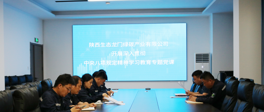  深学细悟中央八项规定精神  赋能公司高质量发展 
