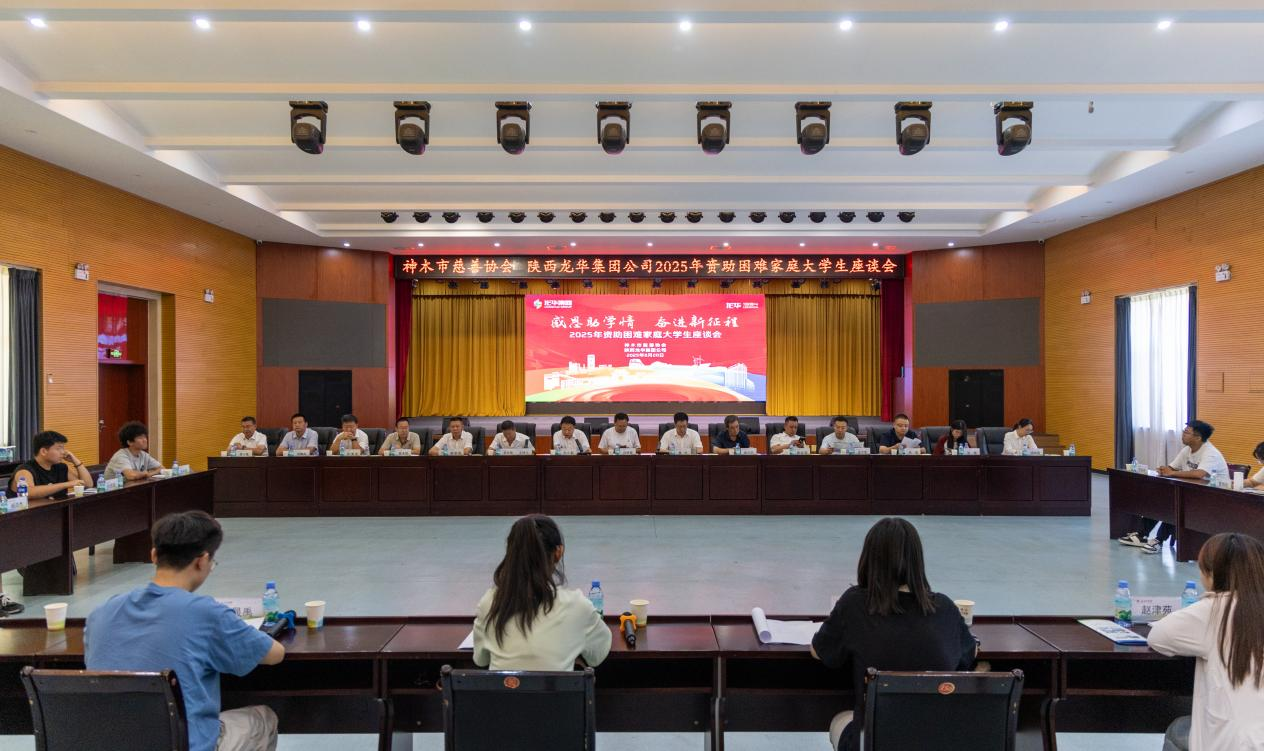  神木市慈善协会携手陕西龙华集团公司举办2025年资助困难家庭大学生座谈会