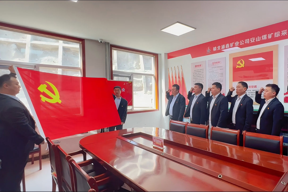  榆北涌鑫公司：党建引领聚合力 “智采先锋”铸标杆