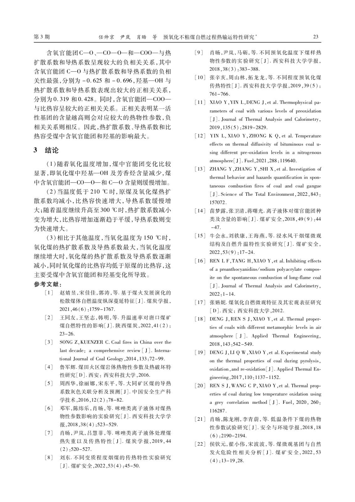 预氧化不粘煤自燃过程热输运特性研究_page-0006.jpg